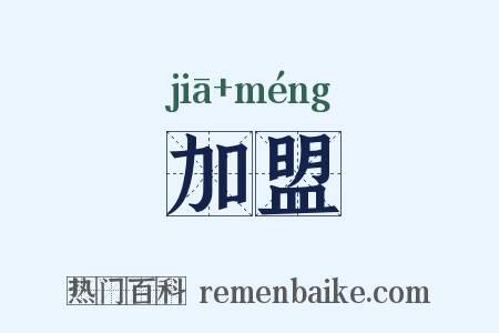 加盟是什么意思的图片